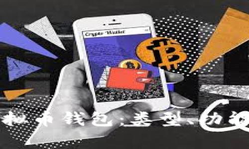 全面解析虚拟币钱包:类型、功能及使用指南