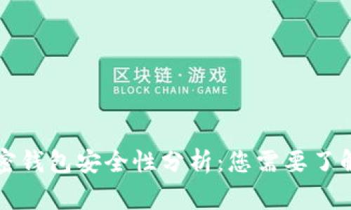 国外加密钱包安全性分析:您需要了解的事实
