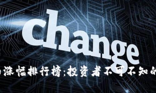 2023年虚拟币涨幅排行榜:投资者不可不知的热门数字货币