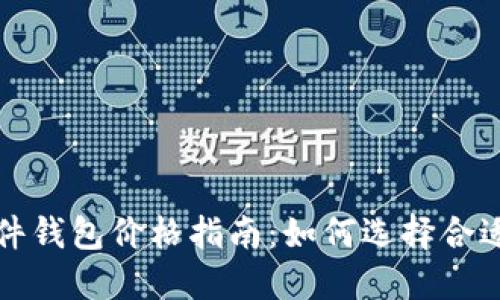 加密硬件钱包价格指南:如何选择合适的产品