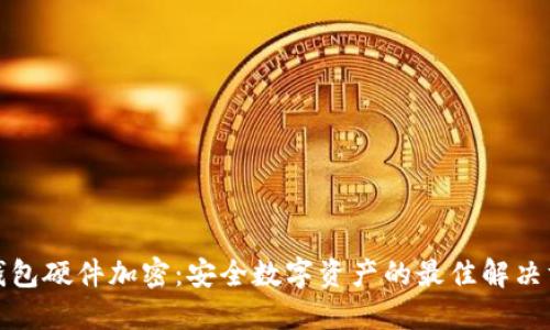 冷钱包硬件加密:安全数字资产的最佳解决方案