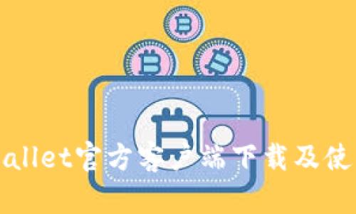 探索Wallet官方客户端下载及使用指南