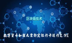 数字货币如何无需绑定银