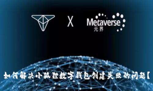 如何解决小狐狸数字钱包创建失败的问题?