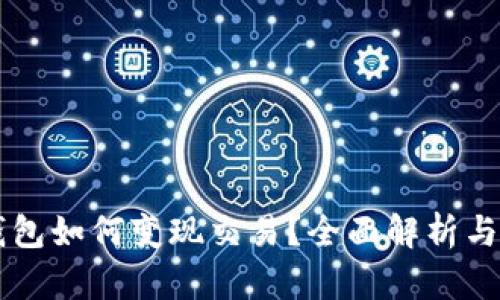 区块链钱包如何变现交易?全面解析与实用指南