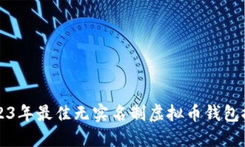 2023年最佳无实名制虚拟币钱包推荐