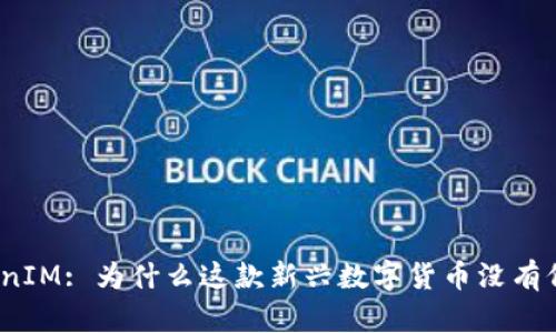 TokenIM: 为什么这款新兴数字货币没有价格?