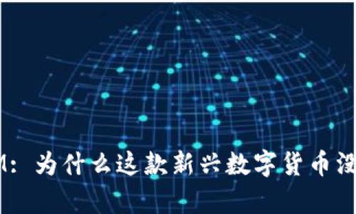 TokenIM: 为什么这款新兴数字货币没有价格?