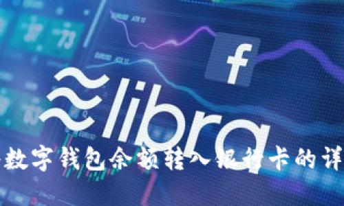 如何将数字钱包余额转入银行卡的详细指南