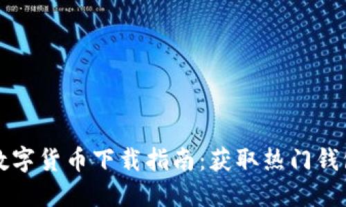 安全快速的数字货币下载指南:获取热门钱包和交易平台