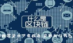 安全快速的数字货币下载