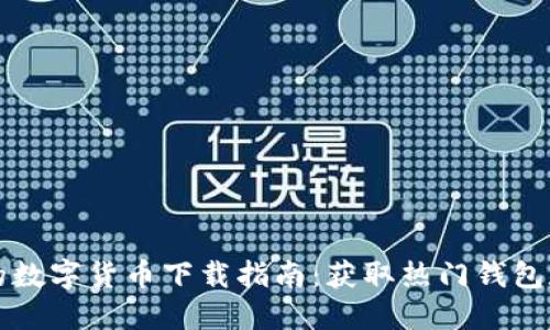 安全快速的数字货币下载指南:获取热门钱包和交易平台