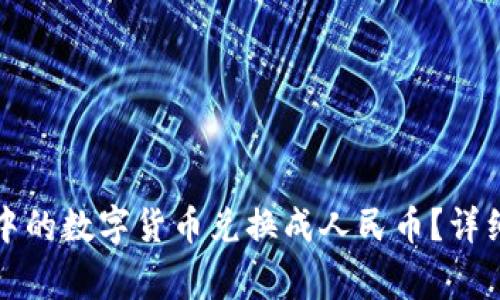 如何将加密钱包中的数字货币兑换成人民币?详细步骤与注意事项