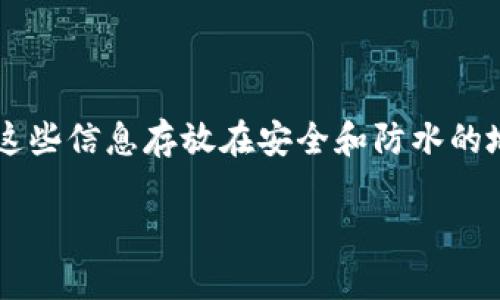 baioti区块链钱包的选择：如何找到适合你的数字资产管理工具/baioti

区块链钱包,数字资产,加密货币,钱包类型/guanjianci

## 内容主体大纲

1. **引言**
   - 区块链与加密货币的快速发展背景
   - 钱包在数字资产管理中的重要性

2. **区块链钱包的基本概念**
   - 什么是区块链钱包
   - 钱包的工作原理

3. **钱包的种类**
   - 热钱包与冷钱包的区别
   - 热钱包的优缺点
   - 冷钱包的优缺点

4. **选择合适的钱包**
   - 用户需求分析
   - 看重交易速度还是安全性
   - 钱包的操作界面与用户体验

5. **常见的区块链钱包推荐**
   - 软件钱包
   - 硬件钱包
   - 在线钱包与移动钱包对比

6. **安全性如何保障**
   - 常见的安全隐患
   - 如何备份与恢复钱包
   - 保护私钥的重要性

7. **区块链钱包的未来**
   - 技术发展趋势
   - 用户需求的改变

8. **总结**
   - 选择钱包的要点
   - 如何开始你的区块链投资之旅


## 内容详情

### 引言
随着区块链技术的迅猛发展，加密货币逐渐成为一种新兴的金融资产。人们越来越关注如何管理这些数字资产，而选择合适的区块链钱包便成为核心问题之一。在这篇文章中，我们将深入探讨区块链钱包的种类、选用依据以及如何保证安全，帮助读者更好地理解和选择适合自己的钱包。

### 区块链钱包的基本概念
什么是区块链钱包
区块链钱包是一种用于存储、管理和交易加密货币的应用程序或设备。它并不实际存储数字货币本身，而是保存了用户的公钥和私钥，公钥可以视为银行账户，私钥则是允许用户对账户内的数字货币进行操作的密码。

钱包的工作原理
区块链钱包通过加密技术与区块链网络连接，使用户能够安全地发送和接收加密货币。用户通过其私钥来签署交易，确保只有拥有私钥的人才能控制相应的数字资产。同时，所有交易记录会被记录在区块链上，确保交易的透明与不可篡改。

### 钱包的种类
热钱包与冷钱包的区别
区块链钱包主要分为热钱包和冷钱包。热钱包是与互联网连接的数字钱包，通常提供便捷的交易体验；而冷钱包则是离线存储的解决方案，安全性更高，适合长期保存数字资产。

热钱包的优缺点
热钱包的优势在于便于快速交易和高效管理，通常适合频繁交易的用户。然而，由于其在线特性，它们面临更多的安全风险，如黑客攻击和钓鱼网站的威胁。

冷钱包的优缺点
冷钱包提供更高的安全性，一般采用硬件或纸质形式存储私钥，不容易受到网络攻击。但其使用相对不便，适合长期投资者，并且在每次交易时都需要手动连接到网络。

### 选择合适的钱包
用户需求分析
在选择钱包时，首先要了解自身的需求。例如，投资的性质、交易的频率以及是否需要随时访问等因素都是影响钱包选择的重要考量。

看重交易速度还是安全性
如果你是日常频繁交易的用户，热钱包可能更适合你。相反，如果安全性是你的首要考虑，冷钱包则是更好的选择。

钱包的操作界面与用户体验
用户界面的简洁性和操作的便捷性也是影响选择的重要因素。对于新手用户，推荐选择那些易于上手、支持中文界面的钱包。

### 常见的区块链钱包推荐
软件钱包
软件钱包包括桌面钱包和移动钱包，支持多种操作系统和设备。常见的如Exodus、Mycelium等，功能丰富、用户界面友好，适合不同背景的用户。

硬件钱包
硬件钱包如Ledger和Trezor以其高安全性而受到广泛推崇。它们采用离线存储的方式，确保私钥不被网络攻击获取。

在线钱包与移动钱包对比
在线钱包如Coinbase等，使用便捷、功能强大，但相对安全性较低。而移动钱包则为用户提供了更大的便利性，可以随时随地进行交易，但需留意隐私与安全。

### 安全性如何保障
常见的安全隐患
黑客攻击、网络钓鱼和设备丢失是用户面临的主要安全隐患。了解这些威胁并采取预防措施，是保护数字资产的第一步。

如何备份与恢复钱包
定期备份钱包数据至关重要。用户应将备份文件存储在安全的位置，并对恢复流程有清晰的了解，以防数据丢失。

保护私钥的重要性
私钥是用户控制数字资产的唯一凭证。确保私钥的安全，不与他人分享，并采用密码保护或硬件钱包来存储，都是明智之举。

### 区块链钱包的未来
技术发展趋势
区块链技术正在变革，加密货币钱包的功能和安全性也在持续进步。未来，可以预见会有更多集成化的解决方案出现，提升用户体验。

用户需求的改变
随着市场的变化，用户对钱包的需求也在不断演变。金融科技的发展将促使更多创新钱包进入市场，满足不同用户的需求。

### 总结
选择钱包的要点
无论是热钱包还是冷钱包，选择最适合自己的才是关键。用户应考虑自身的使用习惯与安全需求，做出明智的决策。

如何开始你的区块链投资之旅
了解钱包的使用与操作，做好资金的安全管理，是成功投资区块链世界的基础。通过有计划的学习与实践，用户能够更好地驾驭这一新兴市场。

## 相关问题及详细介绍

### 问题1: 什么类型的区块链钱包最安全？
如何判断钱包的安全性？
选择区块链钱包时，安全性是首要考量因素。一般来说，冷钱包被认为是最安全的选择，因为它是离线存储，不容易受到黑客攻击。硬件钱包如Ledger、Trezor等，采用高度加密技术，即使设备被盗，攻击者也无法获取私钥。此外，用户应选择那些提供多因素身份认证及加密备份功能的钱包。了解钱包的开发背景、用户评价和存在的漏洞事件也是判断安全性的重要方式。整体来看，在投资资金较大时，采用冷钱包是更为稳妥的选择。

### 问题2: 如何保护钱包的私钥？
私钥的重要性与保护方法
私钥是控制和管理区块链资产的唯一凭证，保护私钥的安全至关重要。用户可以采取以下措施来保护私钥：首先，确保私钥不与任何人分享。其次，将私钥存储在物理隔离的硬件钱包中，避免其在线保存。另外，定期备份私钥并存放在安全的离线环境中，如纸质存储或加密的USB设备。使用防病毒软件与强密码，定期更新设备密码，可以提高私钥的保护级别。如果用户使用软件钱包，则应开启双重验证，增加一层安全保障。

### 问题3: 热钱包与冷钱包哪一个更适合新手？
新手应选择的最佳钱包类型
对新手用户来说，热钱包通常是更好的选择。热钱包界面友好、操作便捷，适合进行频繁交易。许多热钱包如Exodus和Mycelium提供友好的用户体验，且支持多种币种，让用户轻松上手。对新手而言，初始使用可能不会涉及到长期持有大额资金，因此从交易便利和学习成本出发，热钱包是一个理想起点。然而，如果新手志在长线投资，学习如何使用冷钱包也是必要的，这一过程可以帮助他们逐步了解数字资产的管理与安全。

### 问题4: 如何判断一个钱包的用户体验是否良好？
评估钱包用户体验的指标
评估区块链钱包的用户体验，用户可以从多个方面进行考虑。首先是操作界面，良好的用户界面应简洁易懂，功能明了，便于用户快速找到所需的操作功能。其次是交易速度，良好的钱包应能快速处理交易，而不会让用户长时间等待。此外，用户还应关注钱包是否提供客户支持服务，如在线帮助、社区论坛等，以便在遇到问题时能获得及时的解决方案。最后，用户评论和反馈也是衡量用户体验的重要因素，查看实际用户的使用反馈，可以为新用户提供参考。

### 问题5: 如何快速上手使用区块链钱包？
新手用户如何快速掌握使用技巧
首先，新手用户应从选择适合自己的钱包开始。下载并安装后，最好去了解钱包提供的各种功能，如如何接收和发送加密货币、如何查看余额等。其次，用户可通过网络指南或视频教程快速学习；许多钱包都有配套的使用文档，帮助用户一步步进行操作。此外，用户可以尝试进行一些小额交易，在实践中慢慢提升使用的熟练度。在此过程中，了解加密货币的基本知识、区块链技术原理，以及常见的安全风险也十分重要，以确保在交易过程中能够做出明智的判断。

### 问题6: 为什么需要定期备份钱包数据？
备份的重要性及其应用
定期备份钱包数据是为了保护用户的数字资产，防止意外丢失。万一用户的设备被损坏、丢失或遭受攻击，若没有备份数据，用户将无法恢复其钱包及其中的资产。备份一般包括导出密钥、助记词或钱包文件，务必将这些信息存放在安全和防水的地方，并避免电子设备的存储。备份时也应定期检查其有效性，确保在需要恢复时能够顺利使用。通过备份，可以帮助用户在面对任何意外情况时，最大限度降低损失。

通过以上内容，希望能帮助读者更好地理解区块链钱包的相关知识，并在选择和使用钱包方面做出明智的决策。