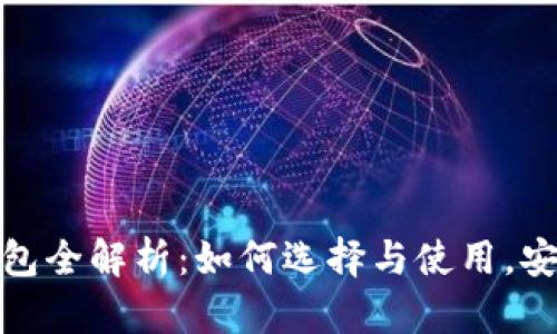 数字币区块链钱包全解析:如何选择与使用,安全性与隐私保护