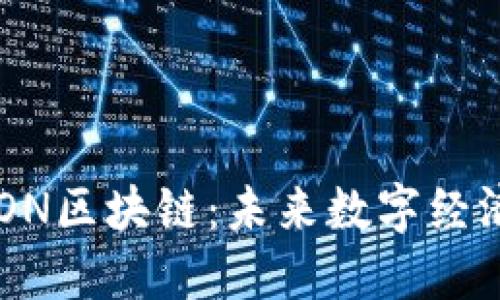 波场TRON区块链:未来数字经济的新星