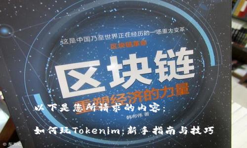 以下是您所请求的内容：

如何玩Tokenim：新手指南与技巧
