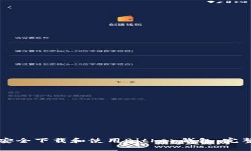 如何安全下载和使用Bither钱包:完整指南