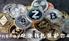   如何使用OneKey硬件钱包保