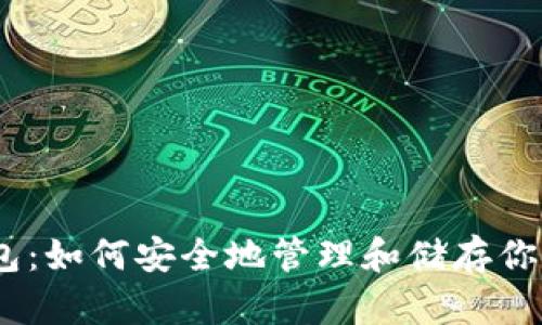 MyCoin钱包:如何安全地管理和储存你的数字资产