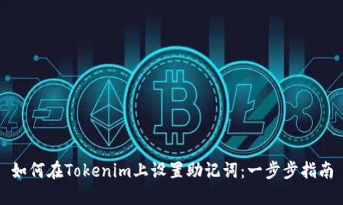 如何在Tokenim上设置助记词:一步步指南