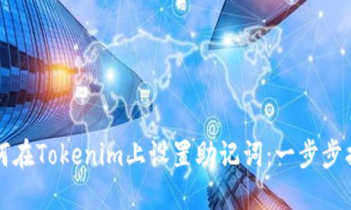 如何在Tokenim上设置助记词:一步步指南
