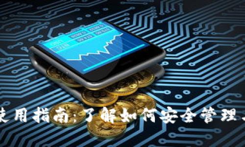 数字货币钱包使用指南:了解如何安全管理与使用数字货币