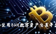 如何下载和使用BHE数字资