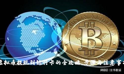 虚拟币提现到银行卡的全攻略:步骤与注意事项