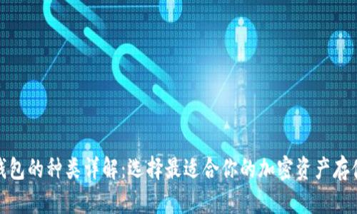 加密钱包的种类详解:选择最适合你的加密资产存储方案