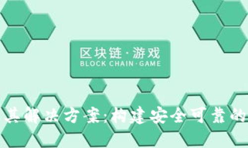 区块链钱包乱象及其解决方案:构建安全可靠的数字资产管理环境