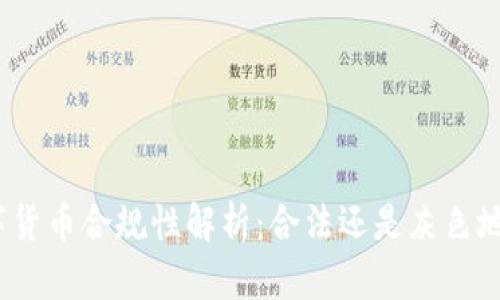 数字货币合规性解析:合法还是灰色地带?