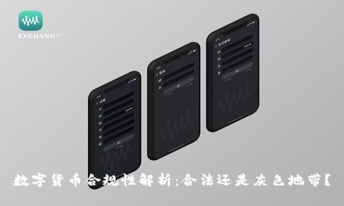 数字货币合规性解析:合法还是灰色地带?