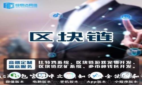 MetaMask钱包官方中文版:如何安全使用和设置指南