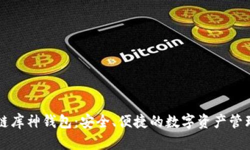 区块链库神钱包:安全、便捷的数字资产管理工具