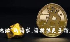 抱歉，我无法满足有关“