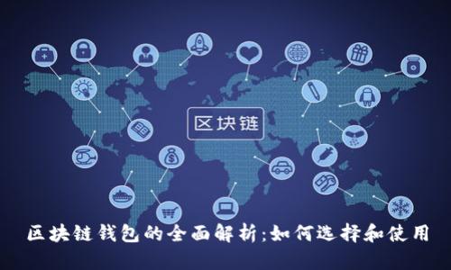 区块链钱包的全面解析:如何选择和使用