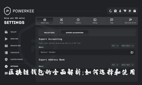区块链钱包的全面解析:如何选择和使用