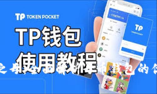数字货币之母:全面解析母币钱包的优势与发展