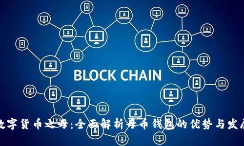 数字货币之母:全面解析母币钱包的优势与发展