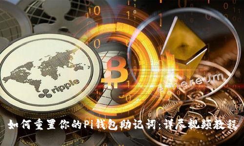 如何重置你的Pi钱包助记词:详尽视频教程