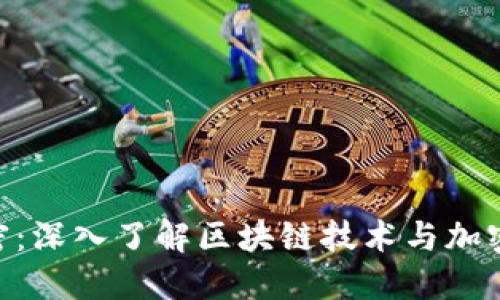 Tokenim加密：深入了解区块链技术与加密货币的未来