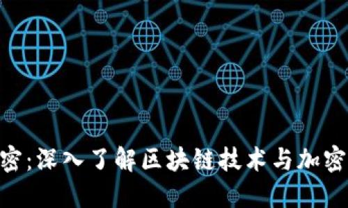 Tokenim加密：深入了解区块链技术与加密货币的未来