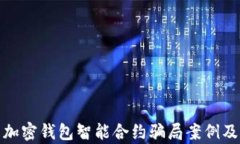 深入解析加密钱包智能合