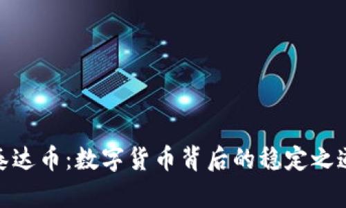 泰达币:数字货币背后的稳定之道
