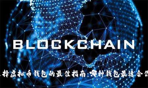 选择虚拟币钱包的最佳指南:哪种钱包最适合你?