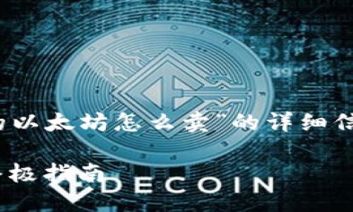 很高兴为您提供有关“Tokenim里的以太坊怎么卖”的详细信息。以下是相关内容的结构和要点。
Tokenim平台上如何出售以太坊:终极指南