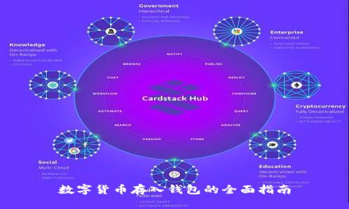 数字货币存入钱包的全面指南