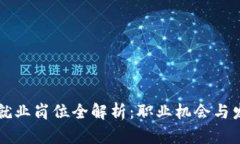 区块链就业岗位全解析：