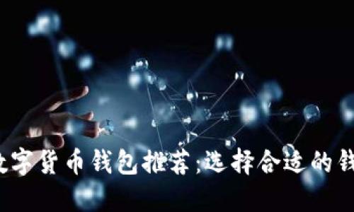 2023年最佳数字货币钱包推荐：选择合适的钱包的全面指南